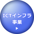 ICTインフラ事業